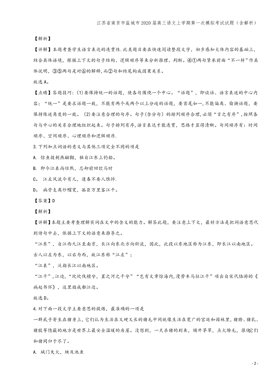 江苏省南京市盐城市2020届高三语文上学期第一次模拟考试试题(含解析).doc_第2页