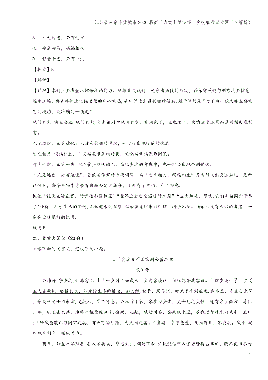 江苏省南京市盐城市2020届高三语文上学期第一次模拟考试试题(含解析).doc_第3页