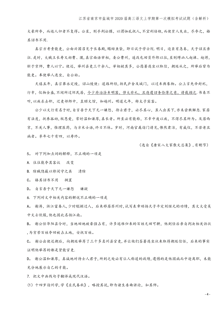 江苏省南京市盐城市2020届高三语文上学期第一次模拟考试试题(含解析).doc_第4页