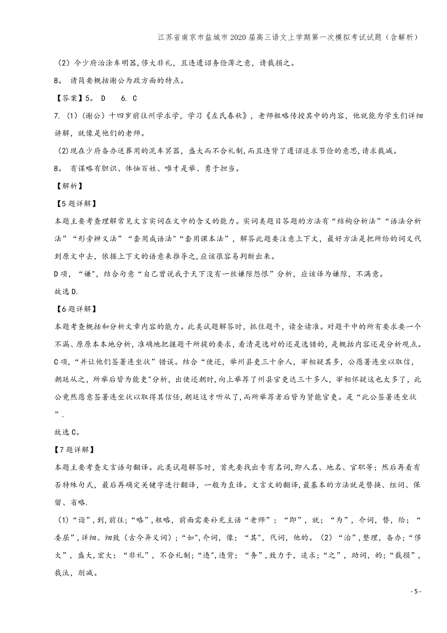 江苏省南京市盐城市2020届高三语文上学期第一次模拟考试试题(含解析).doc_第5页