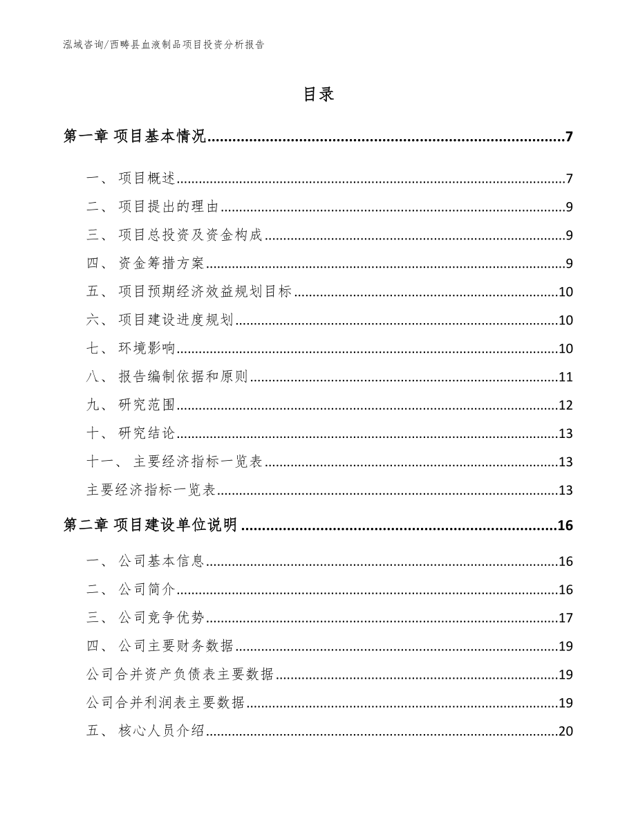 西畴县血液制品项目投资分析报告_第1页