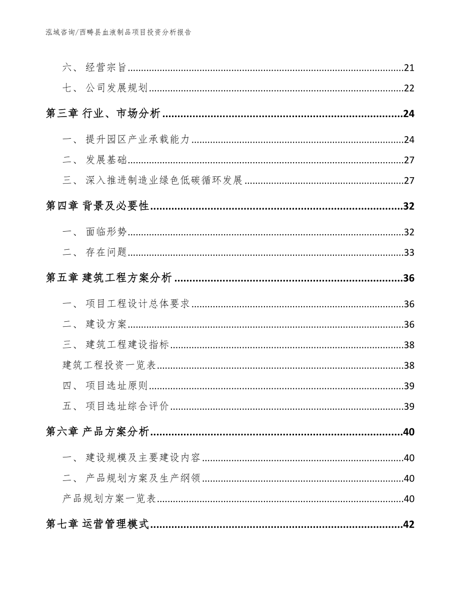 西畴县血液制品项目投资分析报告_第2页