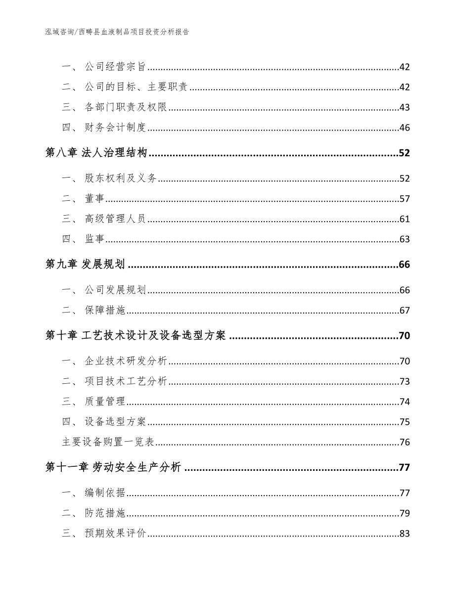 西畴县血液制品项目投资分析报告_第3页