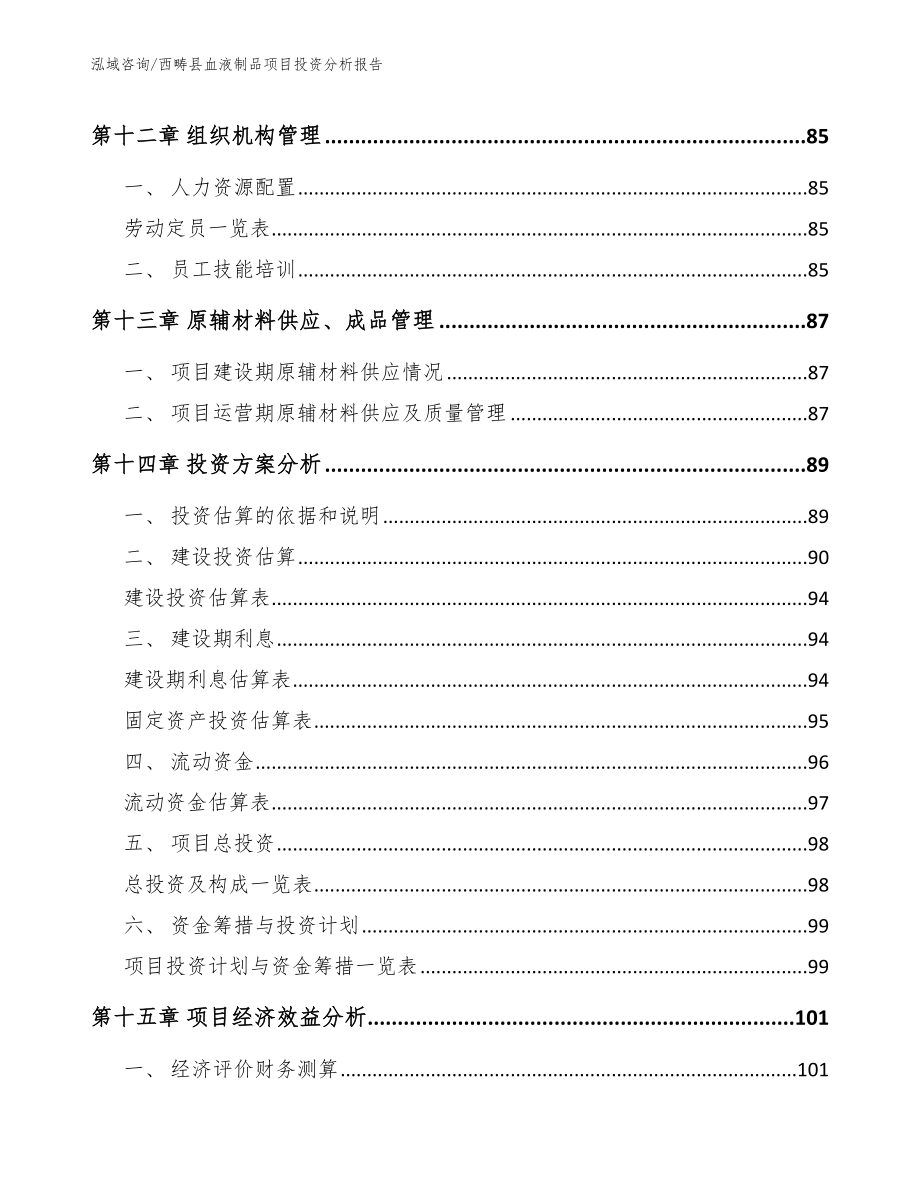 西畴县血液制品项目投资分析报告_第4页