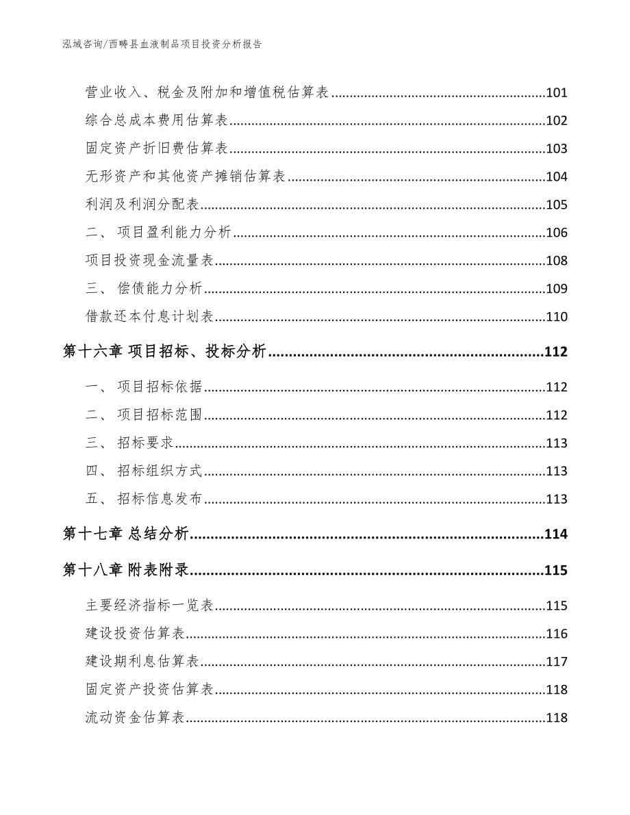 西畴县血液制品项目投资分析报告_第5页