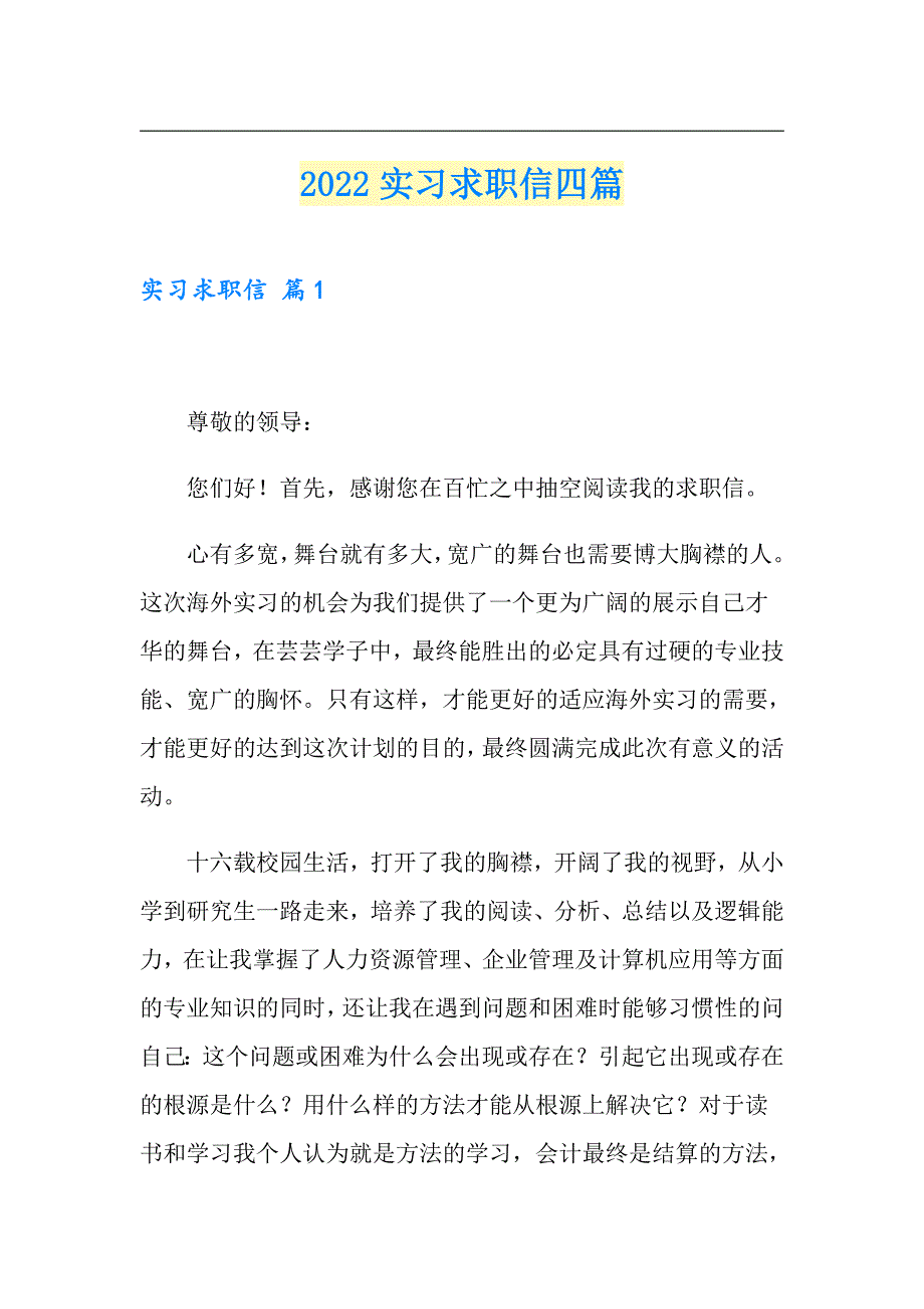 【精品模板】2022实习求职信四篇_第1页