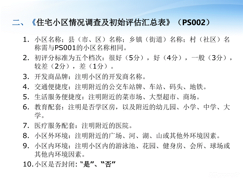 房产计税评估系统数据采集表填写课件_第4页