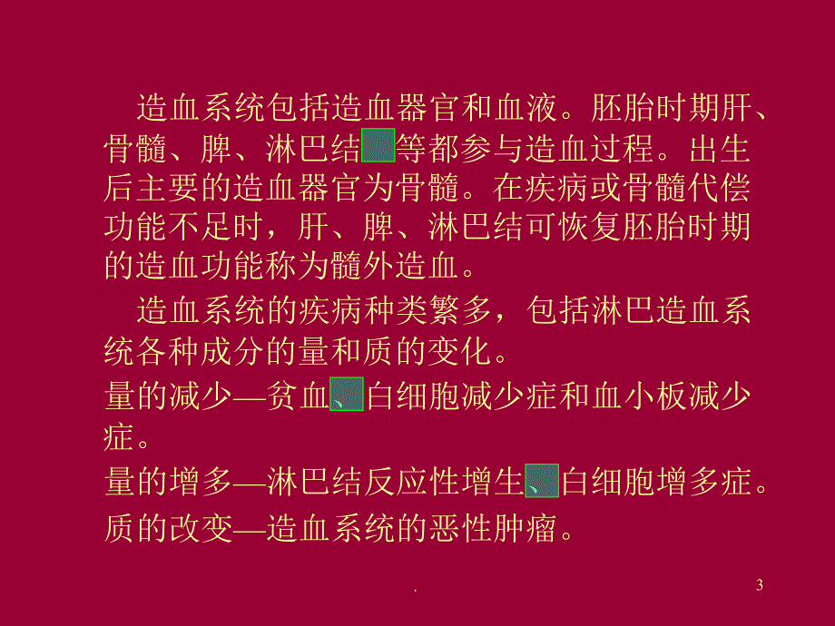 病理学淋巴造血系统疾病PPT课件ppt演示课件_第3页