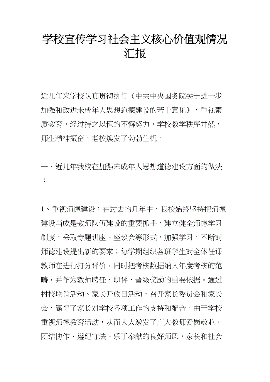 学校宣传学习社会主义核心价值观情况汇报(DOC 7页)_第1页