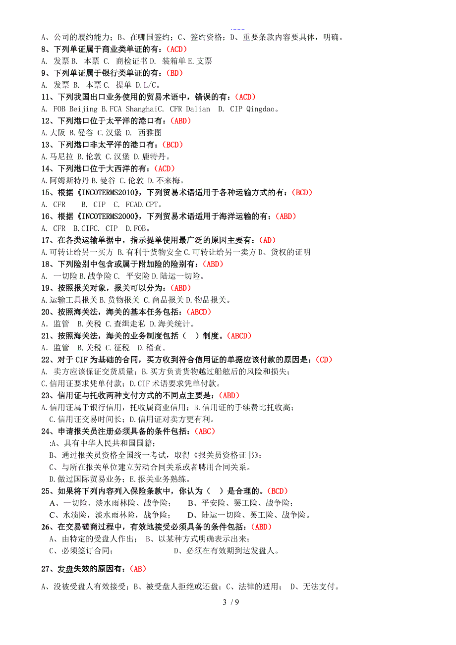 贸易实务学位考与期末复习资料_第3页