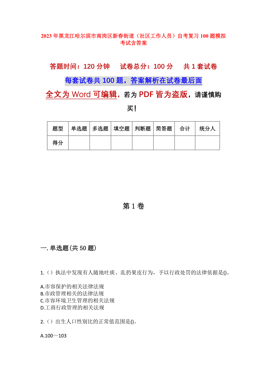 2023年黑龙江哈尔滨市南岗区新春街道（社区工作人员）自考复习100题模拟考试含答案_第1页