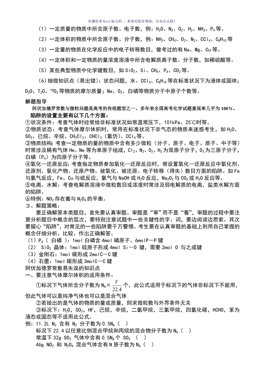 阿伏伽德罗常数专题Word版_第2页