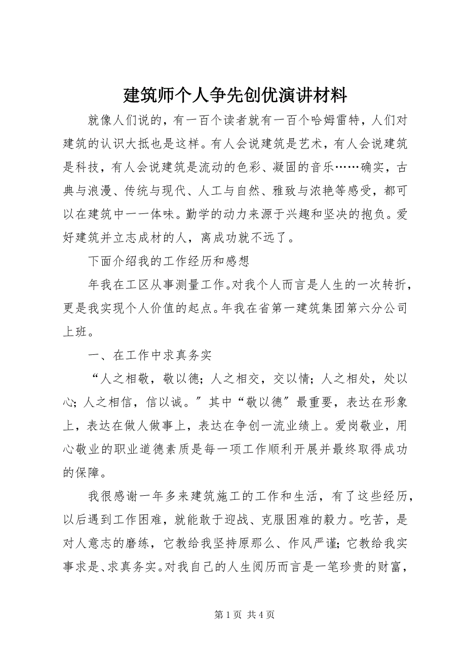 2023年建筑师个人争先创优演讲材料.docx_第1页