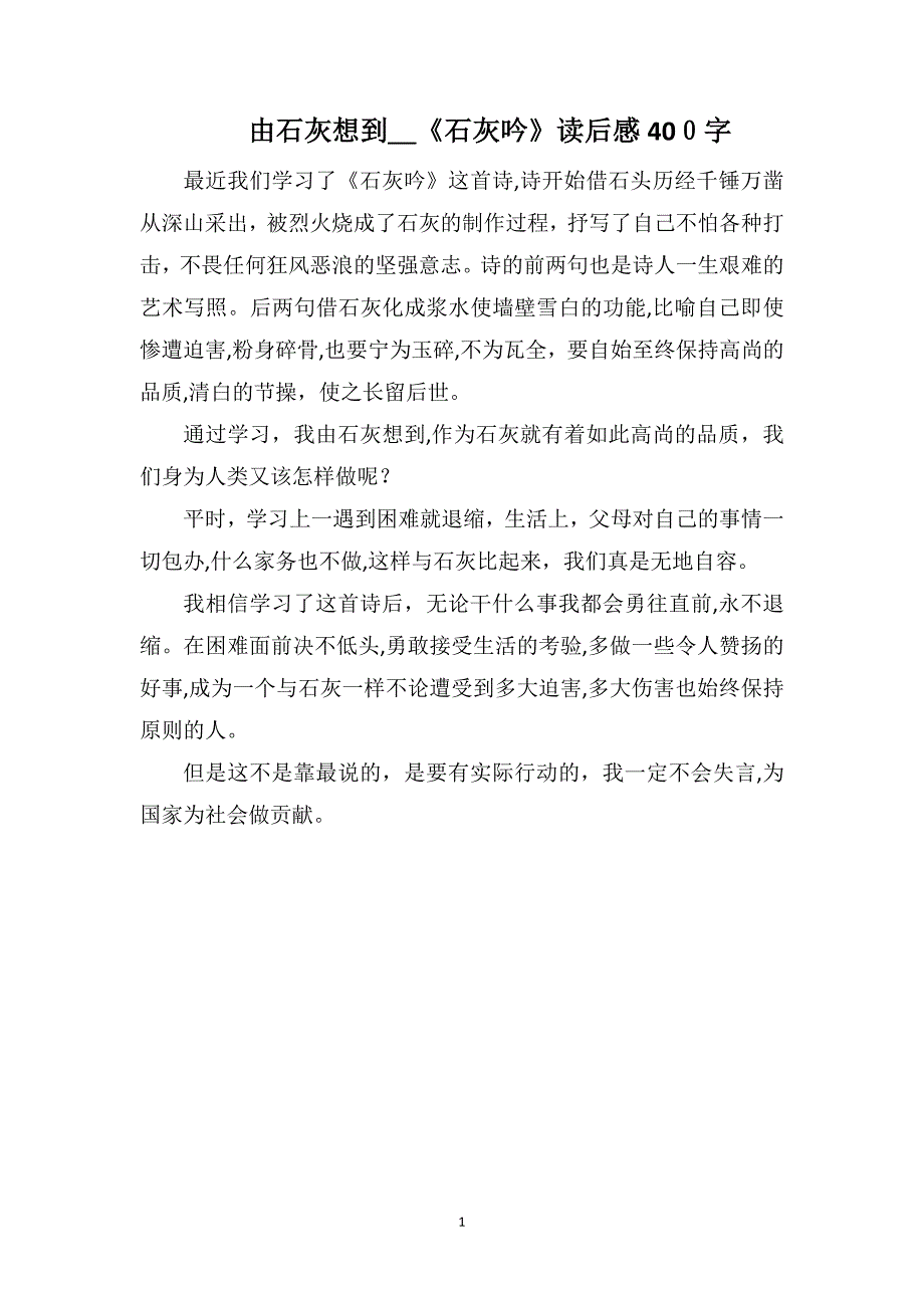 由石灰想到石灰吟读后感400字_第1页