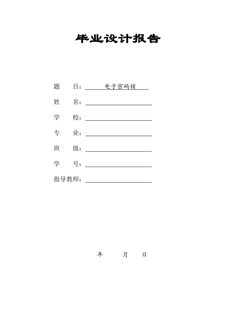 电子产品设计之密码锁制作.doc_第1页