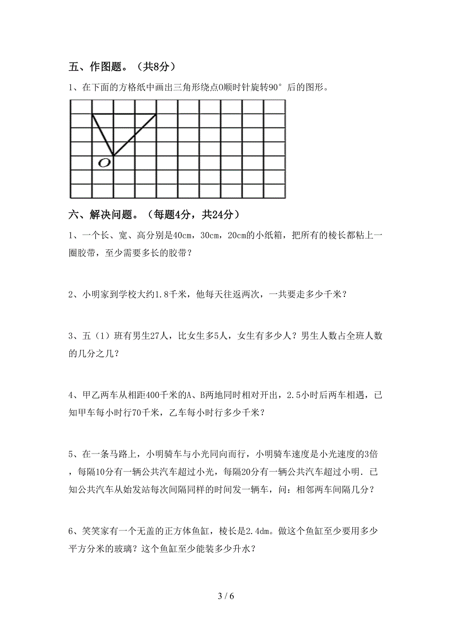 人教版数学五年级下册期末试卷(可打印).doc_第3页