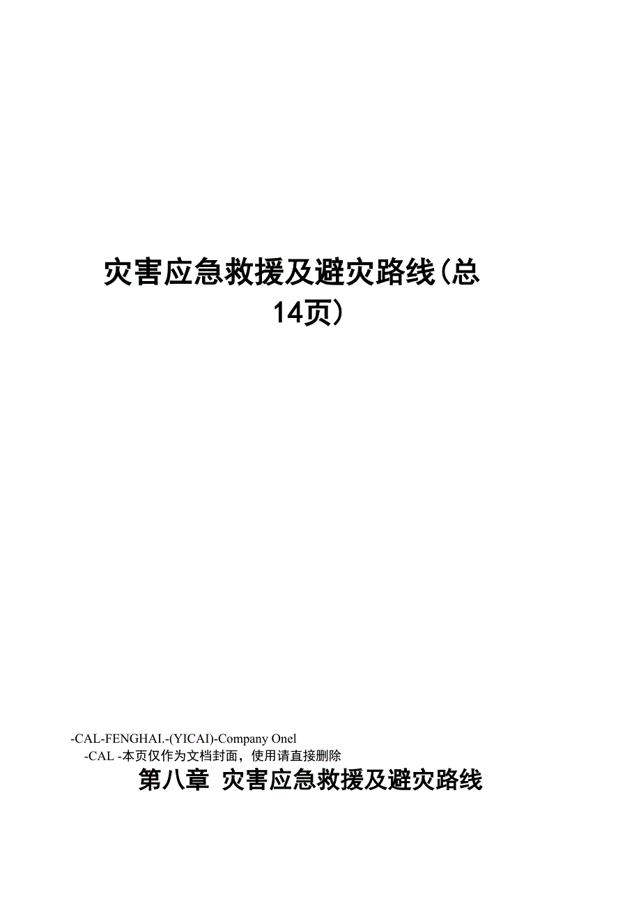 灾害应急救援及避灾路线_第1页