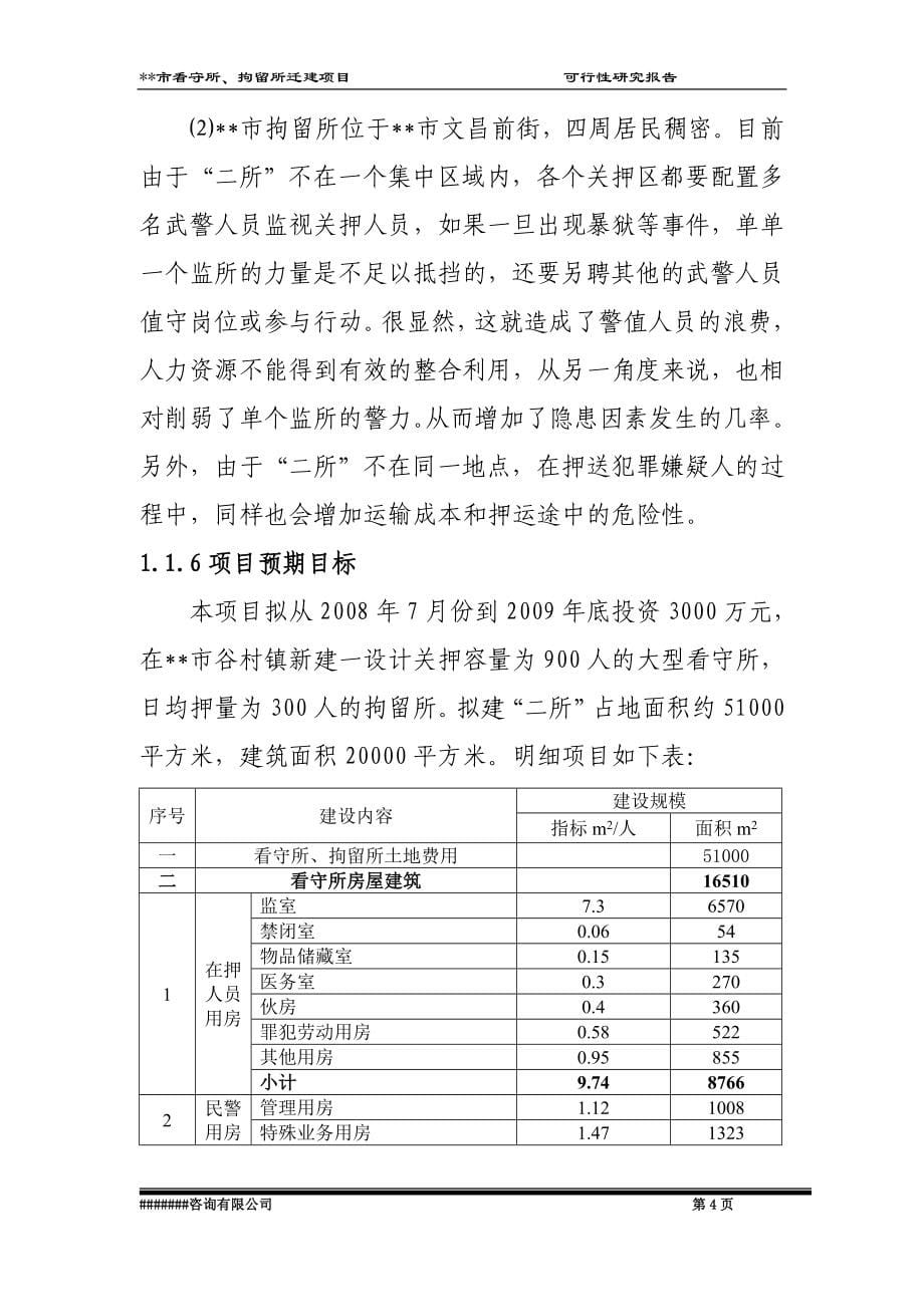 市看守所、拘留所迁建项目可行性论证报告.doc_第5页