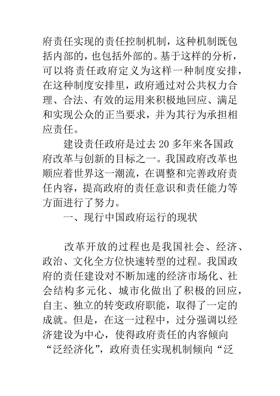 浅谈转变执政理念-构建责任政府.docx_第2页