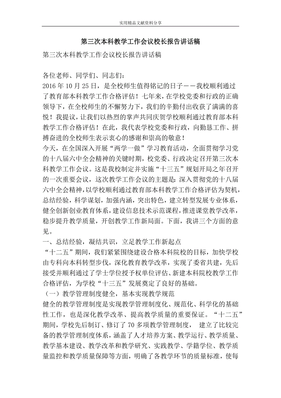 第三次本科教学工作会议校长报告讲话稿_第1页