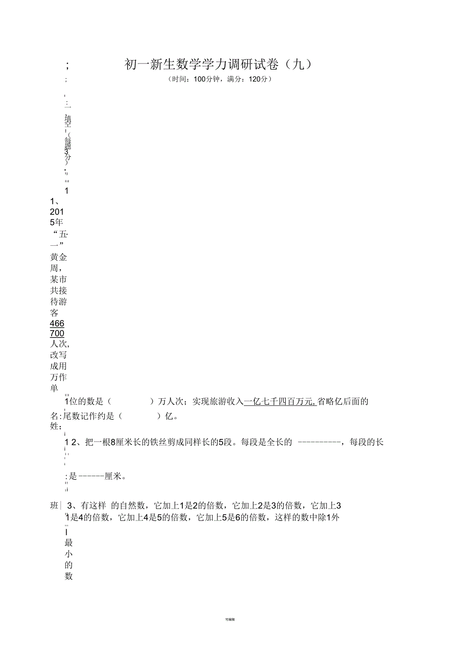 小升初数学模拟试卷(九)难_第1页