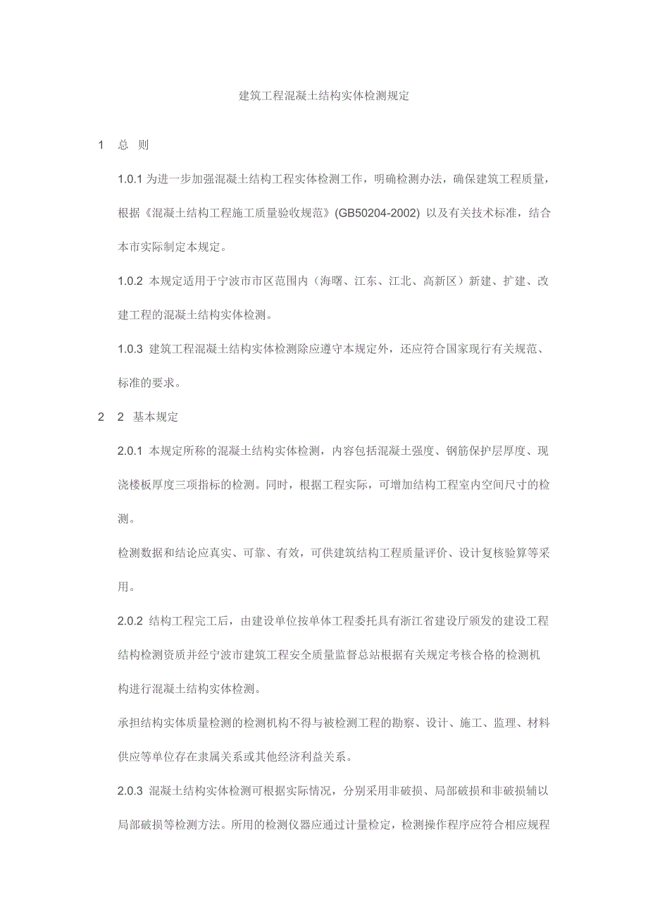 建筑工程混凝土结构实体检测规定_第1页