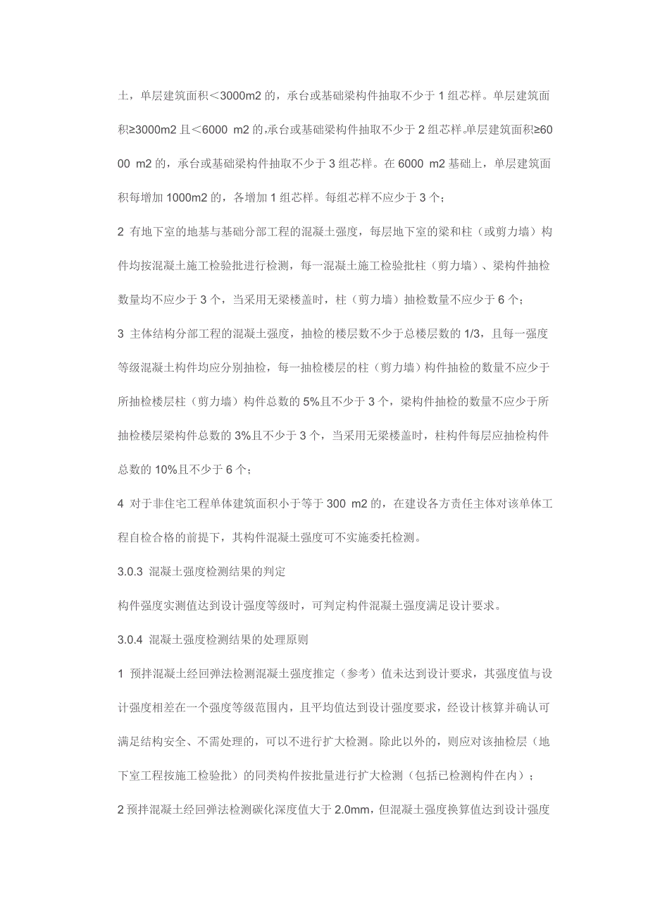 建筑工程混凝土结构实体检测规定_第3页