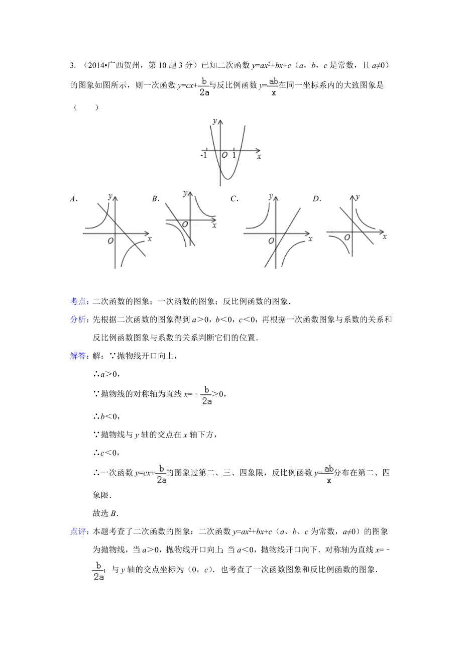 2014年中考数学解析版试卷分类汇编专题9：函数与一次函数.doc_第3页