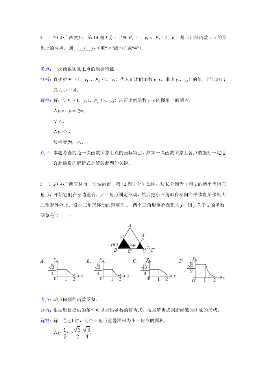 2014年中考数学解析版试卷分类汇编专题9：函数与一次函数.doc_第4页