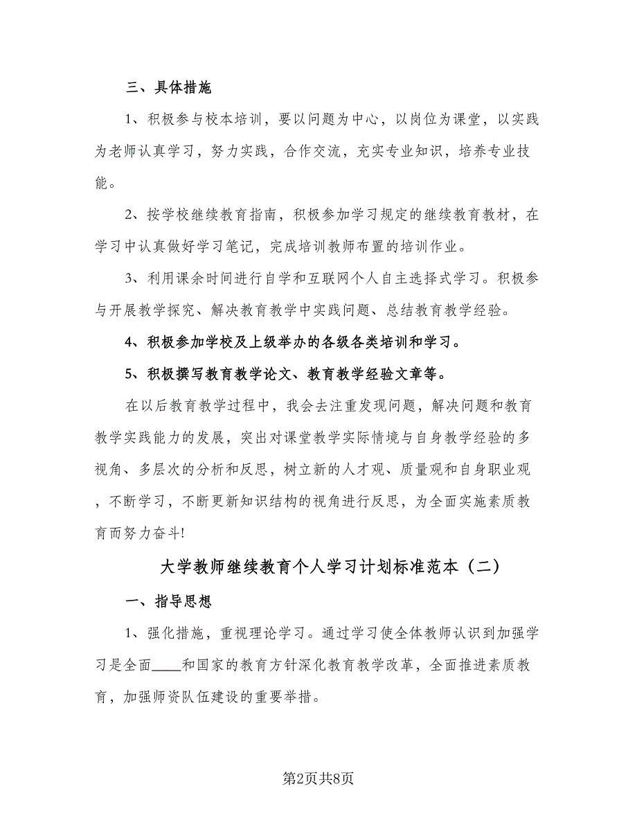 大学教师继续教育个人学习计划标准范本（四篇）.doc_第2页