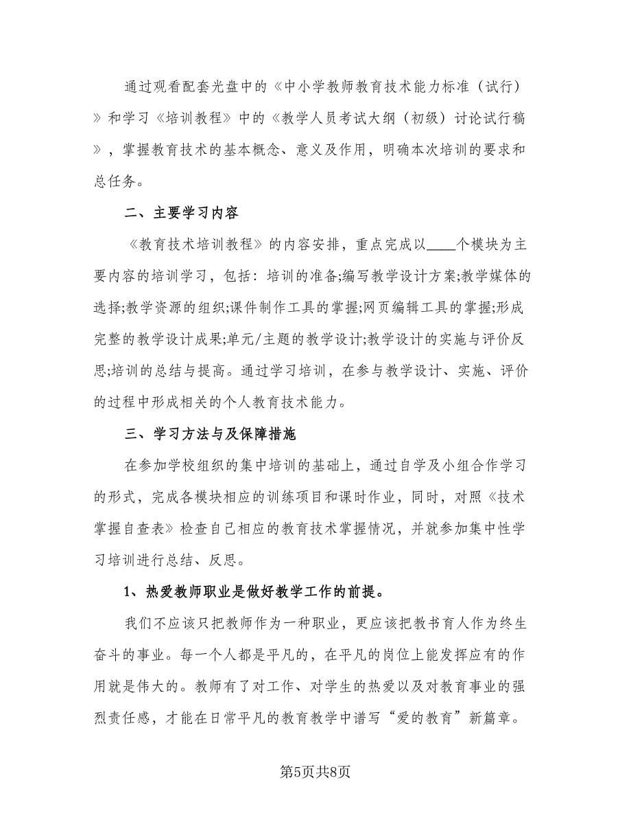 大学教师继续教育个人学习计划标准范本（四篇）.doc_第5页