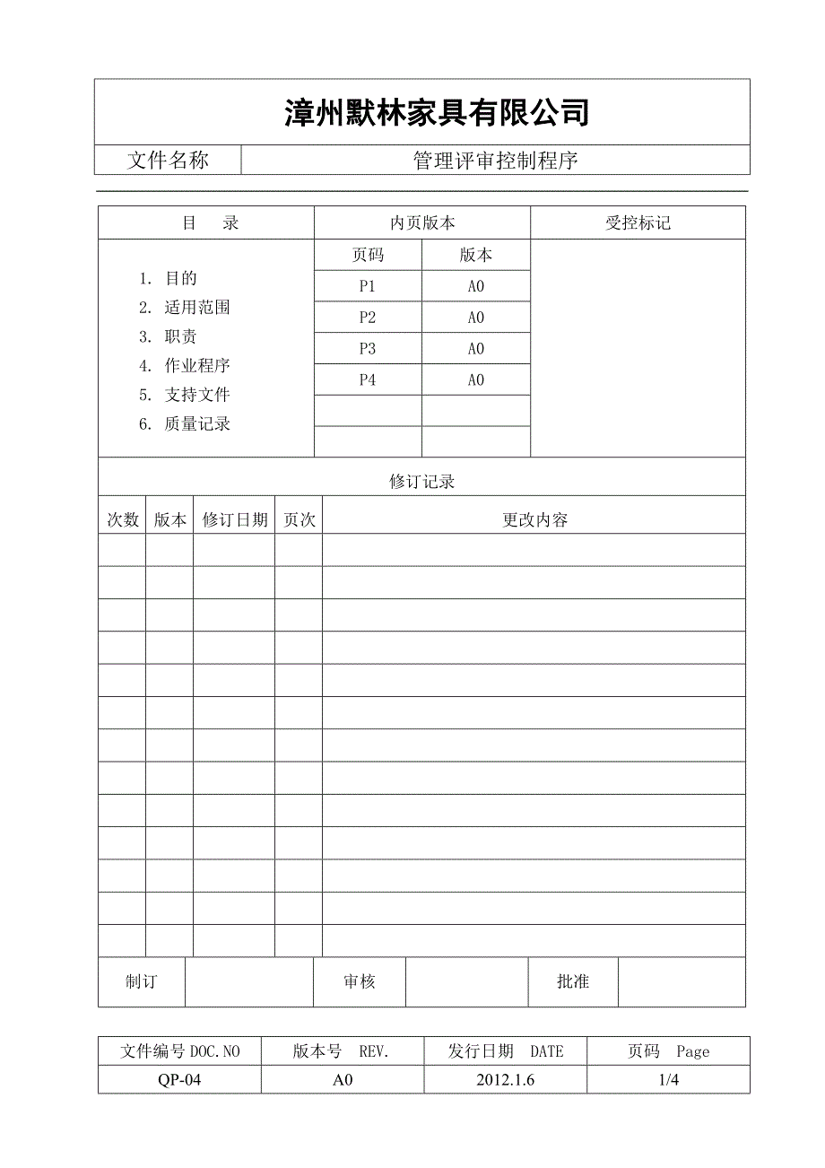 QP-04管理评审控制程序.doc_第1页