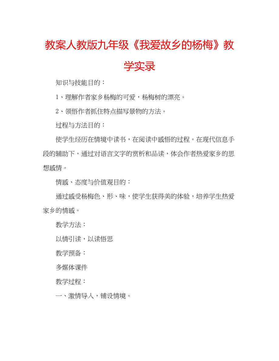 2023教案人教版九年级《我爱故乡的杨梅》教学实录.docx_第1页