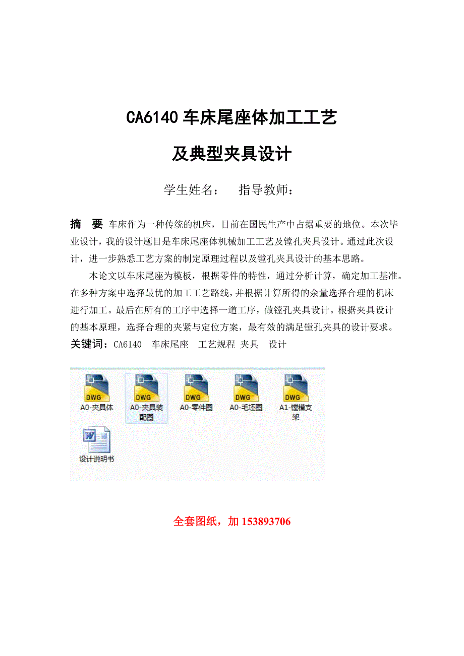 机械毕业设计论文车床尾座体的机械加工工艺及镗孔夹具设计全套图纸_第2页