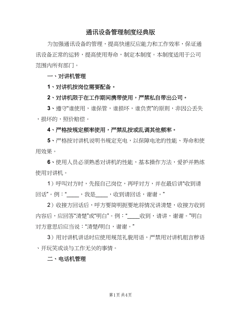 通讯设备管理制度经典版（2篇）.doc_第1页