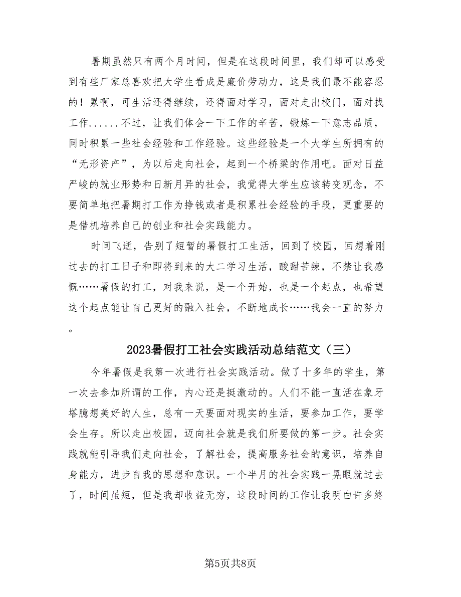 2023暑假打工社会实践活动总结范文（三篇）.doc_第5页