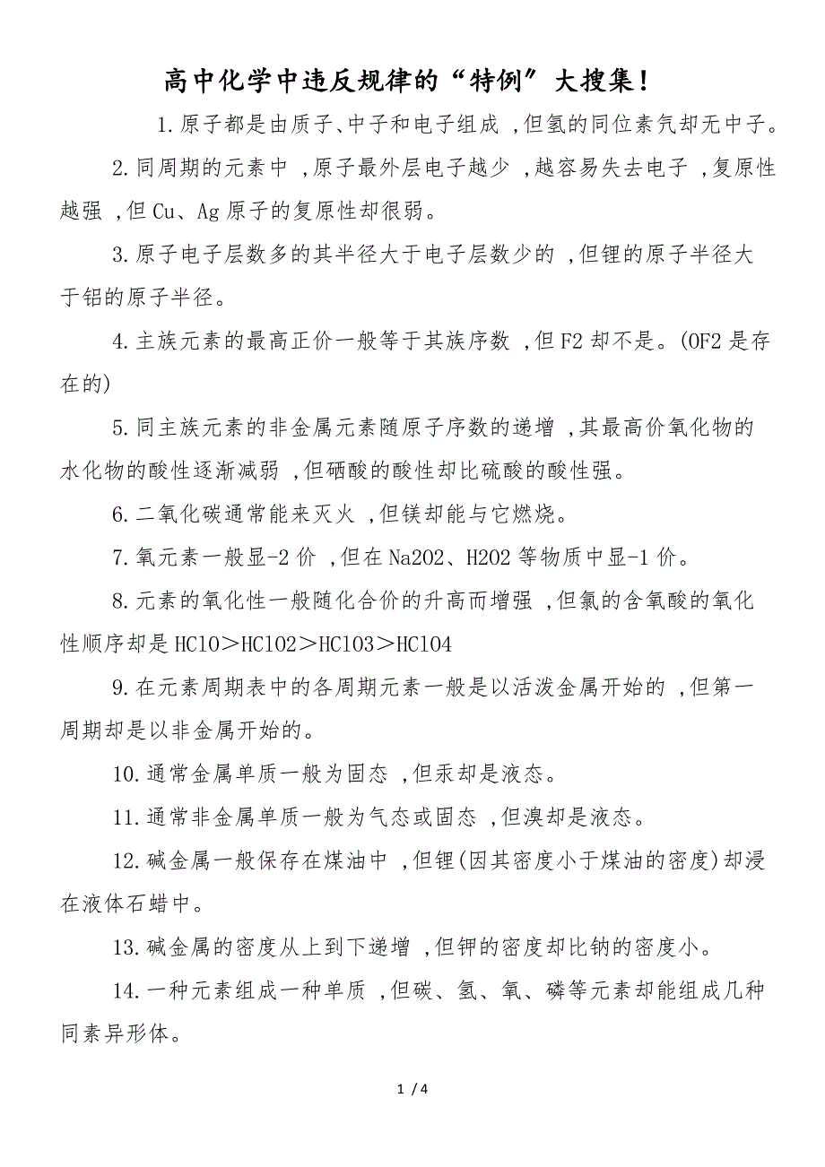 高中化学中违反规律的“特例”大搜集！_第1页