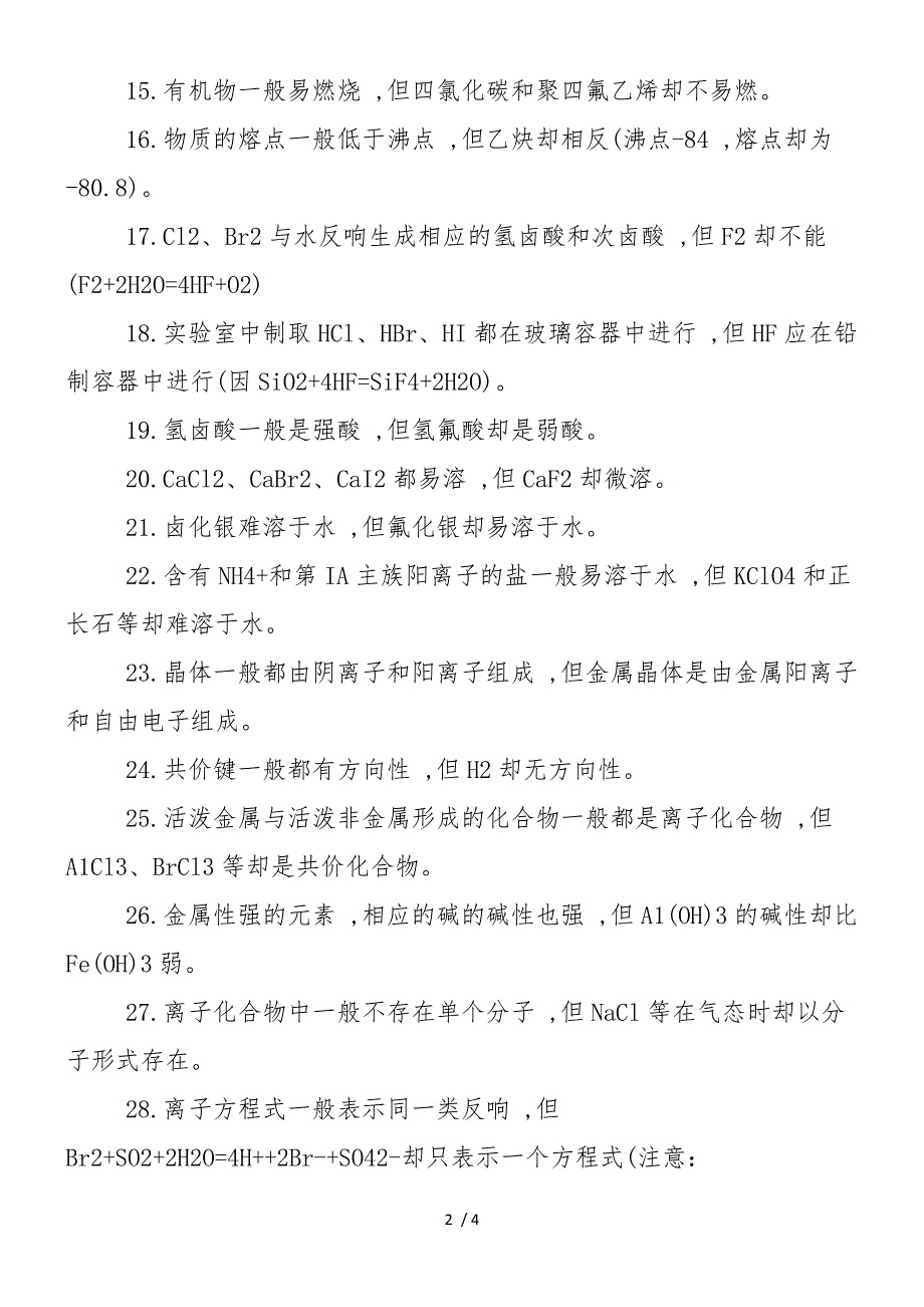 高中化学中违反规律的“特例”大搜集！_第2页