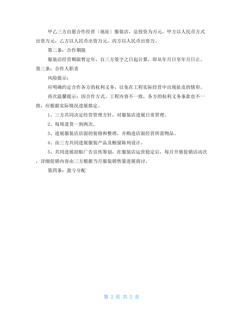 三人合作开店协议书范本2022专业版_第2页