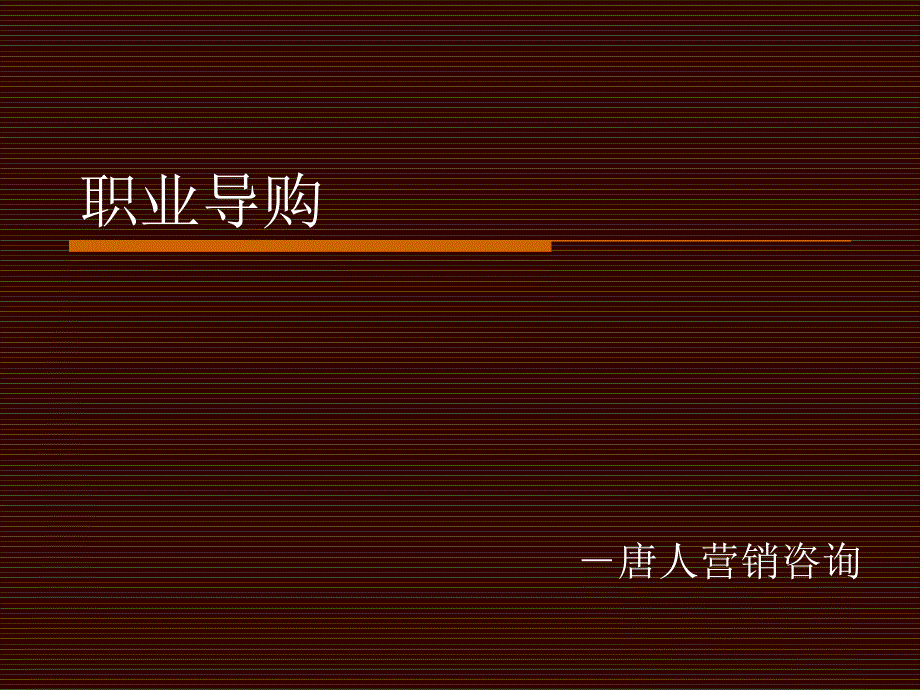 《职业导购培训》课件_第1页