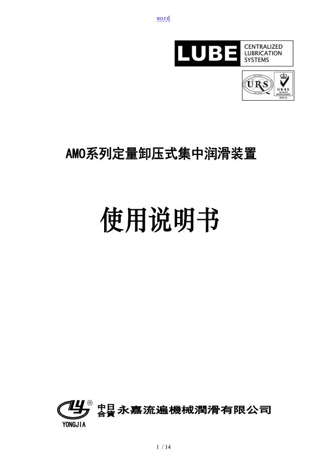 AMO定量卸压式集中稀油润滑装置说明书