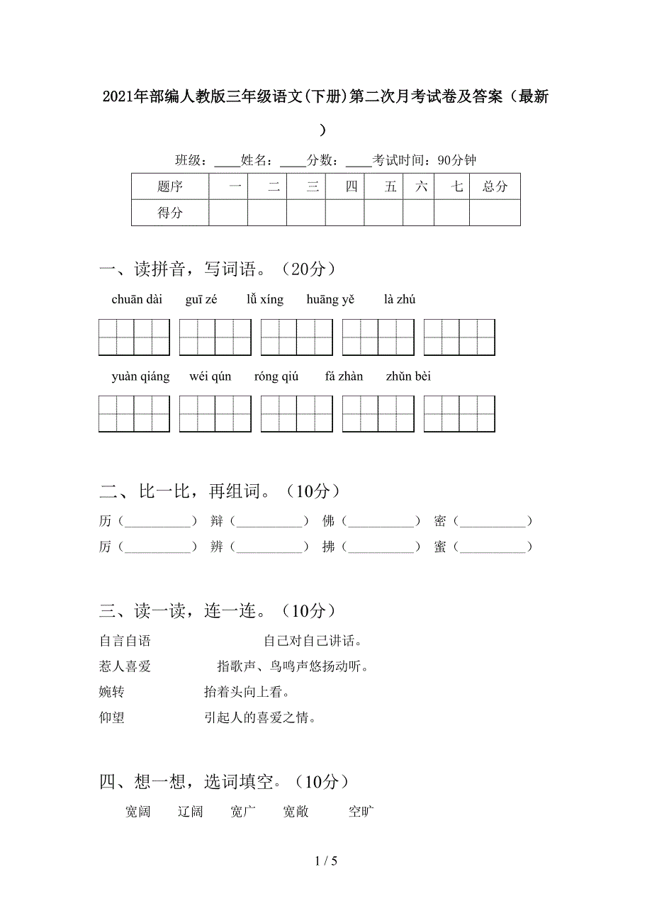 2021年部编人教版三年级语文(下册)第二次月考试卷及答案(最新).doc_第1页