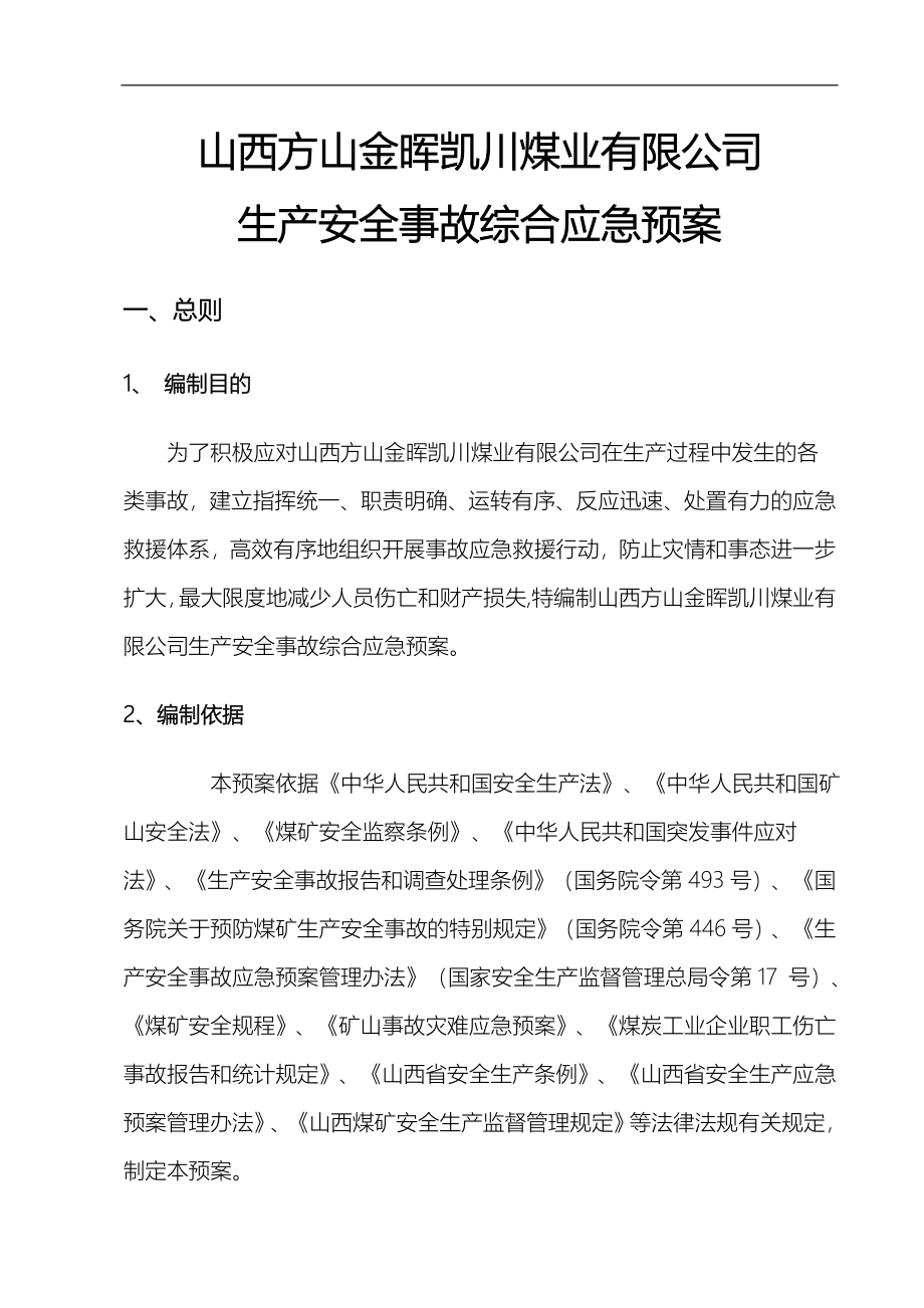 某煤业有限公司生产安全事故综合应急处置预案_第1页