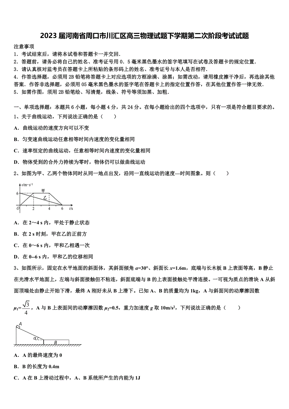 2023届河南省周口市川汇区高三物理试题下学期第二次阶段考试试题_第1页