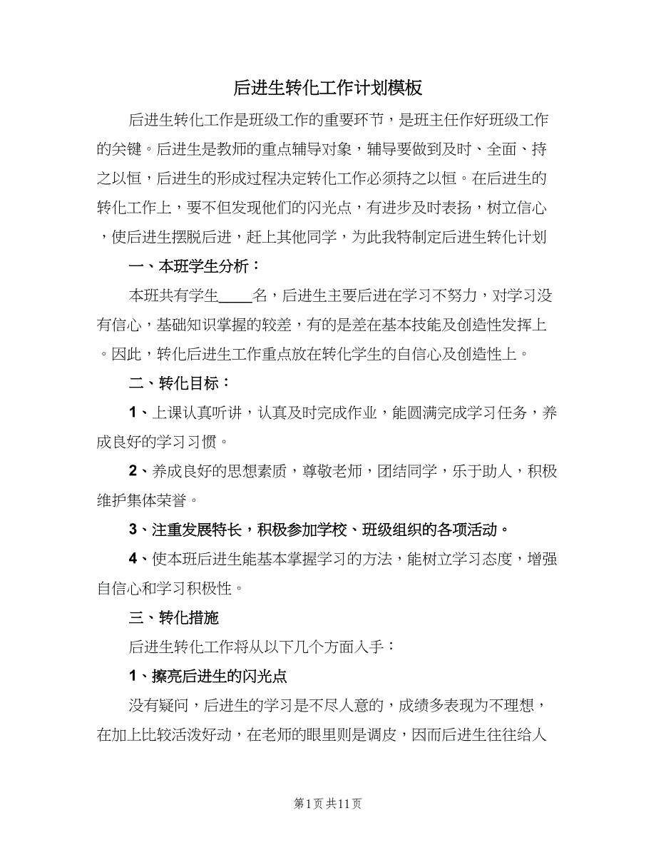 后进生转化工作计划模板（五篇）.doc_第1页