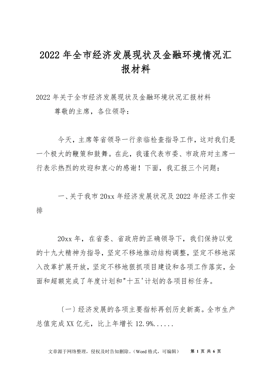 2022年全市经济发展现状及金融环境情况汇报材料_第1页