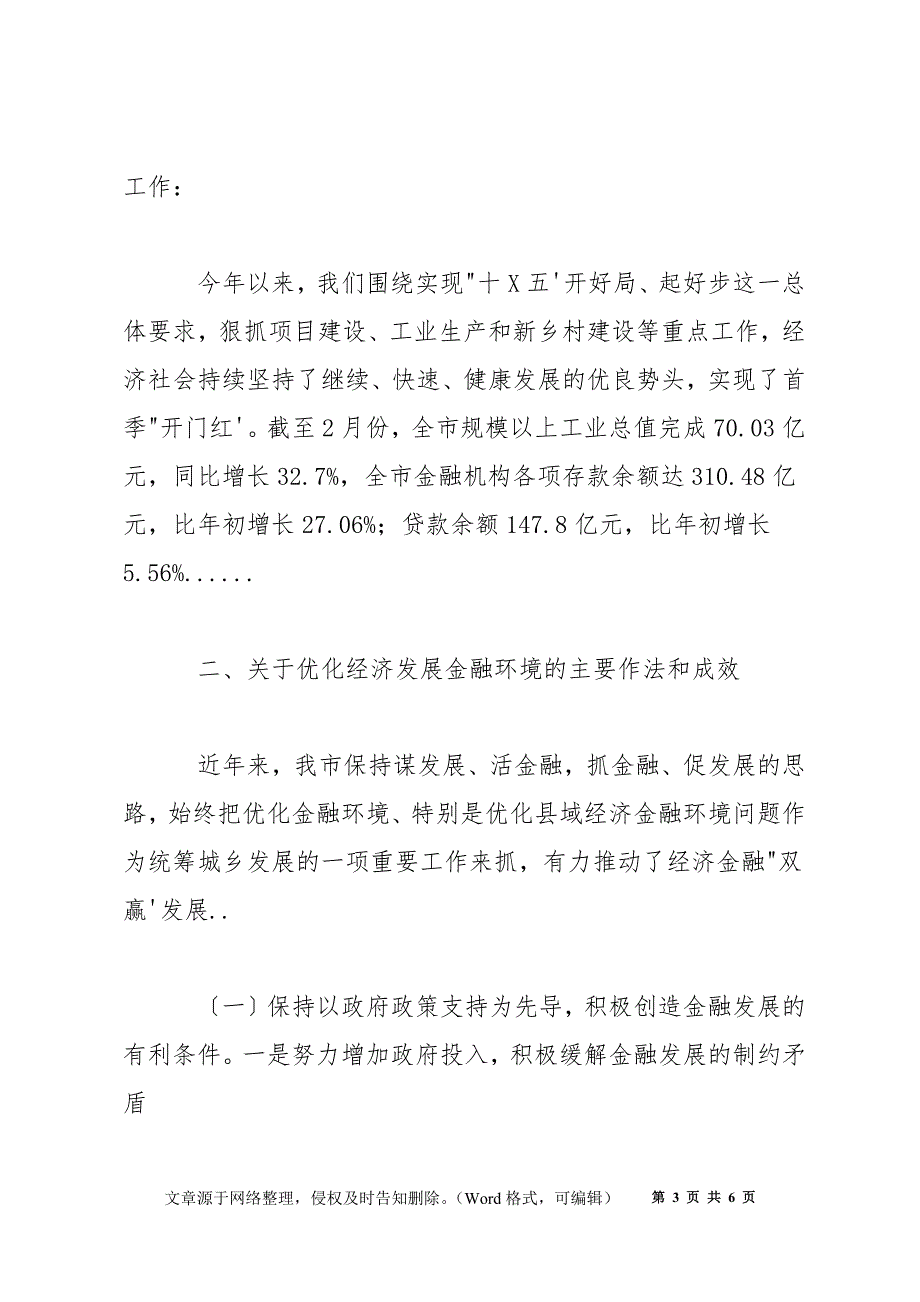 2022年全市经济发展现状及金融环境情况汇报材料_第3页