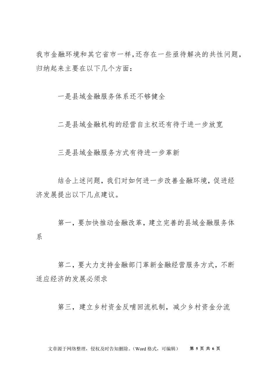 2022年全市经济发展现状及金融环境情况汇报材料_第5页