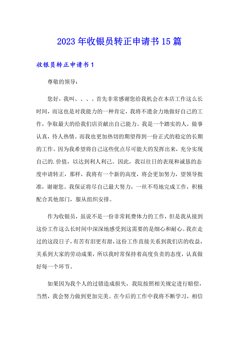 2023年收银员转正申请书15篇_第1页