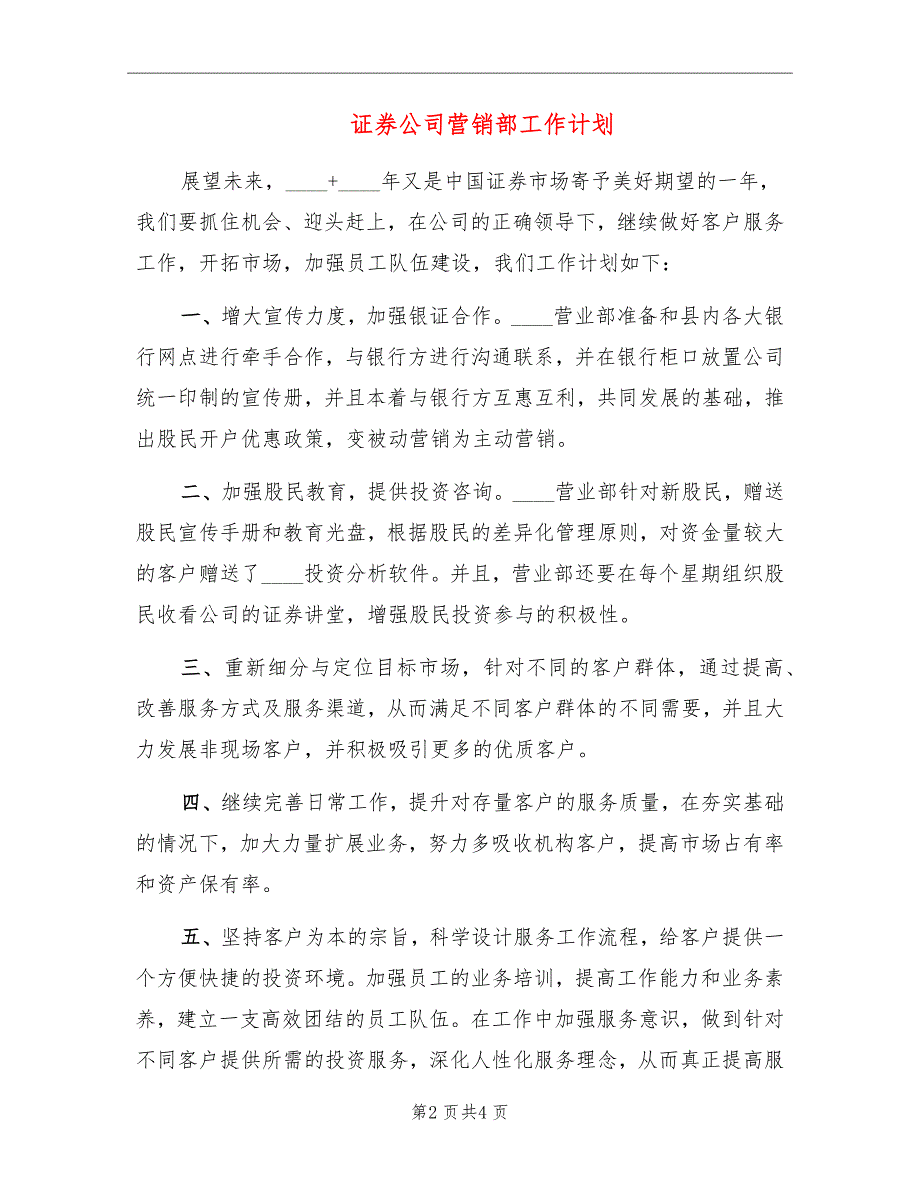 证券公司营销部工作计划_第2页